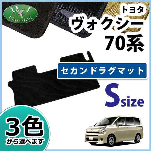 トヨタ ノア ヴォクシー Zrr70w Zrr75w Zrr70g Zrr75g 後期型 セカンドラグマット Sサイズ 織柄シリーズ 社外新品の通販はau Wowma D I Planning