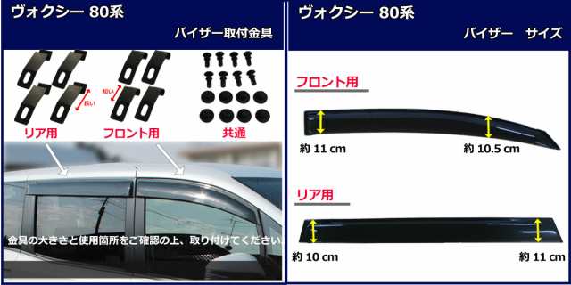 トヨタ ヴォクシー ノア 80系 ドアバイザー サイドバイザー 社外新品 エスクァイア ZRR80W ZRR80G ZRR85W ZRR85G  ZWR80W ZWR80G｜au PAY マーケット