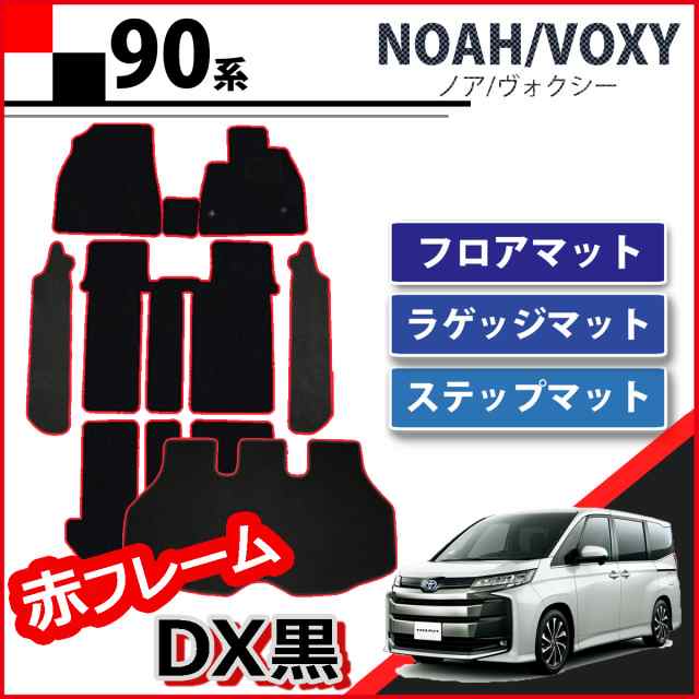 新型 ノア ヴォクシー 90系 フロアマット ＆ 幅広ステップマット ＆ ドアバイザー DX 社外新品 フロアシートカバー カーマット フロアカーペット - 27