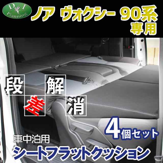 トヨタ 新型 ノア ヴォクシー　90系 車中泊用シートフラットクッション 4個セット 段差解消 汎用 クッション 社外新品 MZRA90W  MZRA95W Z｜au PAY マーケット