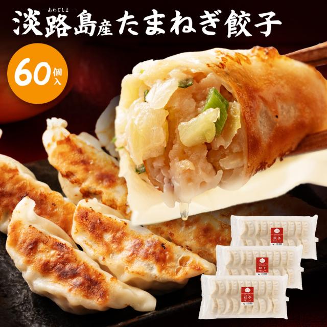 淡路島産 たまねぎたっぷりジューシー餃子(20ｇ×20ヶ×3PC 60個） 送料無料 今井ファーム 国産 安心安全 産地直送 有機質肥料 玉ねぎ たまねぎ タマネギ 採れたて 野菜 高糖度 ギフト 贈り物 贈答　#たまねぎ餃子60個# agesugi_sgu お中元_bmg
