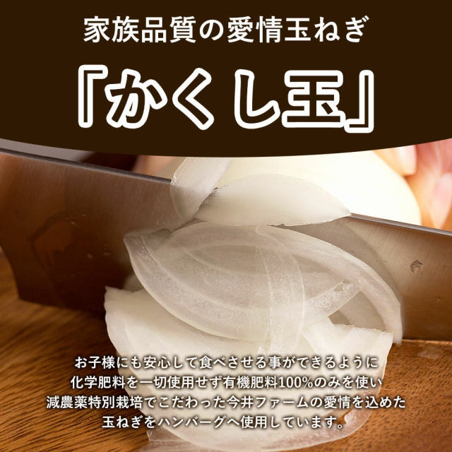 敬老の日 淡路島 ハンバーグ 150ｇ×10個入り 送料無料 今井ファーム 国産 安心安全 産地直送 有機質肥料 玉ねぎ たまねぎ タマネギ  採れの通販はau PAY マーケット - 淡路島たまねぎ 今井ファ－ム