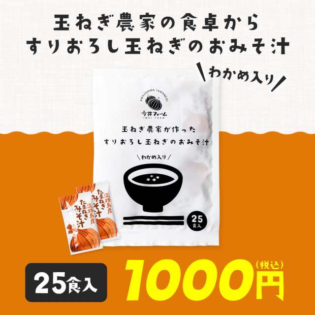 淡路島玉ねぎ98％　マーケット　今井ファーム　送料無料　みそ汁　今井ファ−ム　PAY　マーケット－通販サイト　2023　(25食入り)　産地の通販はau　au　PAY　安心安全　すりおろし玉葱のお味噌汁　御歳暮　国産　淡路島たまねぎ　お歳暮　味噌汁