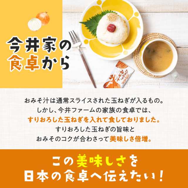 敬老の日 すりおろし玉葱のお味噌汁 (25食入り) 送料無料 淡路島玉ねぎ98％ 味噌汁 みそ汁 今井ファーム 国産 安心安全 産地直送  有機質の通販はau PAY マーケット - 淡路島たまねぎ 今井ファ－ム