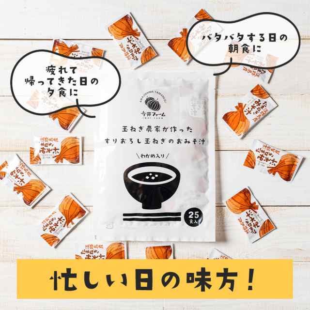 敬老の日 すりおろし玉葱のお味噌汁 (25食入り) 送料無料 淡路島玉ねぎ98％ 味噌汁 みそ汁 今井ファーム 国産 安心安全 産地直送  有機質の通販はau PAY マーケット - 淡路島たまねぎ 今井ファ－ム