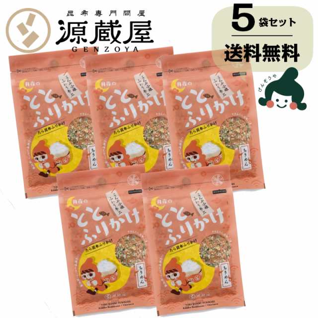 昆布 送料無料 たらこんぶ ととふりかけ ちりめん味 38g×5袋セット めしこん たら昆布ふりかけ の通販はau PAY マーケット - 昆布専門問屋  源蔵屋