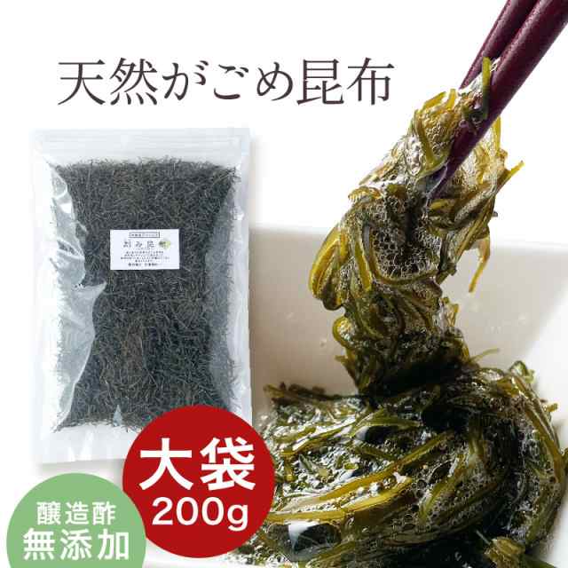 天然 がごめ昆布 刻み 200g 醸造酢不使用 完全無添加 国内産 大袋