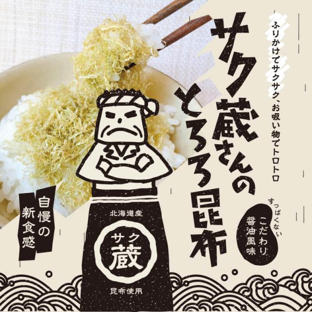 [3袋セット] サク蔵さんのとろろ昆布 100g×3 醸造酢不使用ですっぱくない 北海道産昆布使用 ご飯のお供 おにぎり おむすび お弁当 ふりかけ 大容量 徳用_1