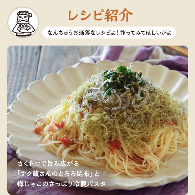 [3袋セット] サク蔵さんのとろろ昆布 100g×3 醸造酢不使用ですっぱくない 北海道産昆布使用 ご飯のお供 おにぎり おむすび お弁当 ふりかけ 大容量 徳用_9