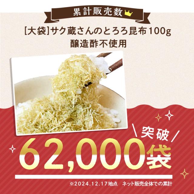 [3袋セット] サク蔵さんのとろろ昆布 100g×3 醸造酢不使用ですっぱくない 北海道産昆布使用 ご飯のお供 おにぎり おむすび お弁当 ふりかけ 大容量 徳用_2