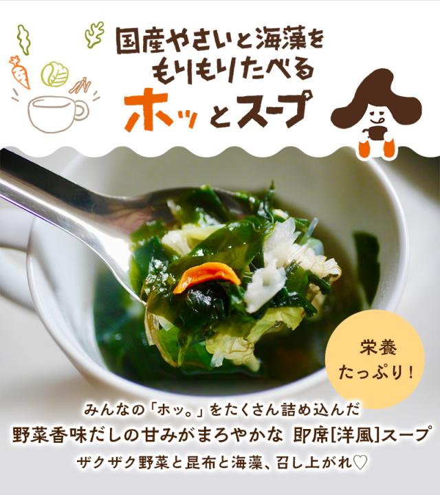 [3袋セット] スープ 国産やさいと海藻をもりもり食べるホッ。とスープ 大袋 165g×3袋 わかめ 昆布 春雨 キャベツ にんじん 野菜香味だし 洋風スープ 即席スープの素 インスタント　たっぷり約27杯分 お得