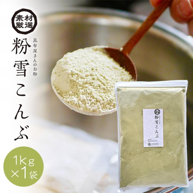 [大袋]　粉末昆布 北海道産真昆布 粉雪こんぶ　1kｇ×1袋 昆布粉 だし粉 昆布茶 agesugi_sguの通販は 5,940円