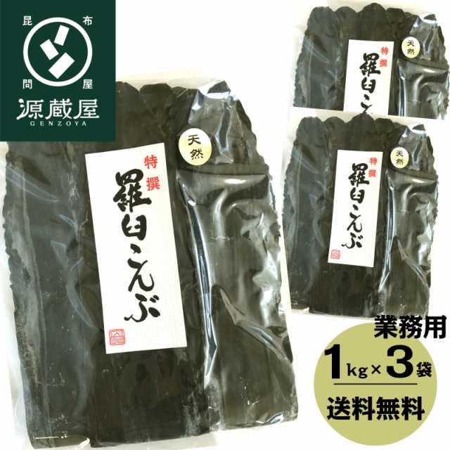 昆布 こんぶ だし昆布 羅臼昆布 送料無料 業務用 天然 羅臼昆布 1kg×3