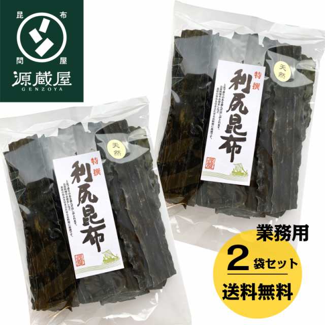 昆布 こんぶ だし昆布 利尻昆布 業務用 送料無料 天然 利尻昆布 1kg（500g×2）