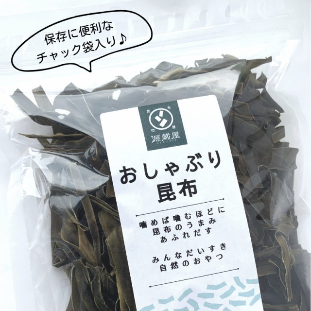 昆布 送料無料 おしゃぶり昆布 100g おつまみ 珍味 北海道産天然昆布100%使用 甘味料不使用 お徳用 業務用 の通販はau PAY マーケット  - 昆布専門問屋 源蔵屋