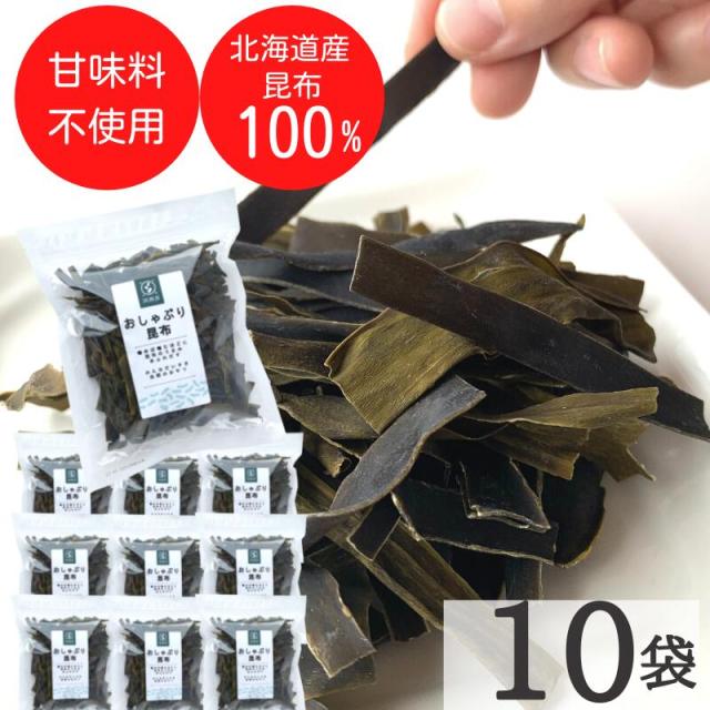 昆布 おしゃぶり昆布 100g×10袋 北海道産天然昆布100%使用 甘味料不使用 お徳用 業務用 agesugi_sgu