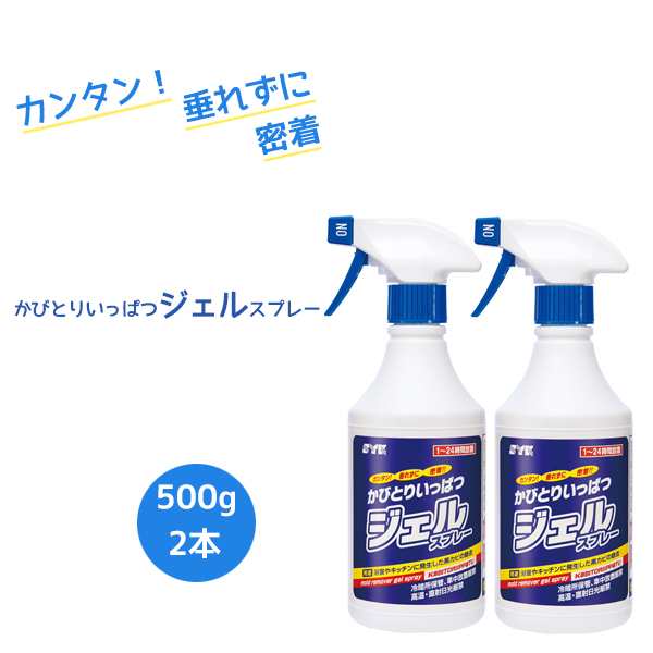 かびとりいっぱつジェルスプレー500g【業務用 かびとり】2本セットの通販はau PAY マーケット - cascata