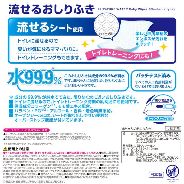 おしりふき 流せる 純水99.9％ トイレに流せる 60枚×48個 計2,880枚 大 