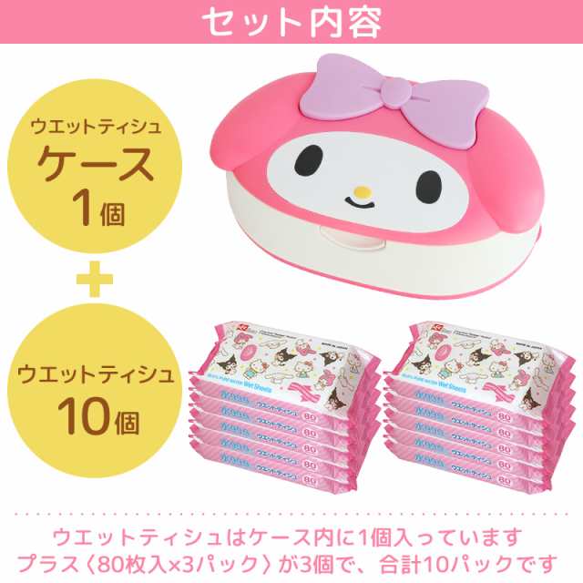 マイメロ ケース と ウエットティシュ 80枚×10個 サンリオ マイメロディ My Melody ウェットティッシュケース おしりふきケース  トイレ｜au PAY マーケット