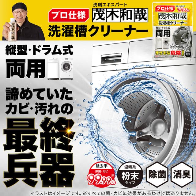 洗濯槽クリーナー 茂木和哉 塩素系 粉末タイプ 縦型・ドラム式両用