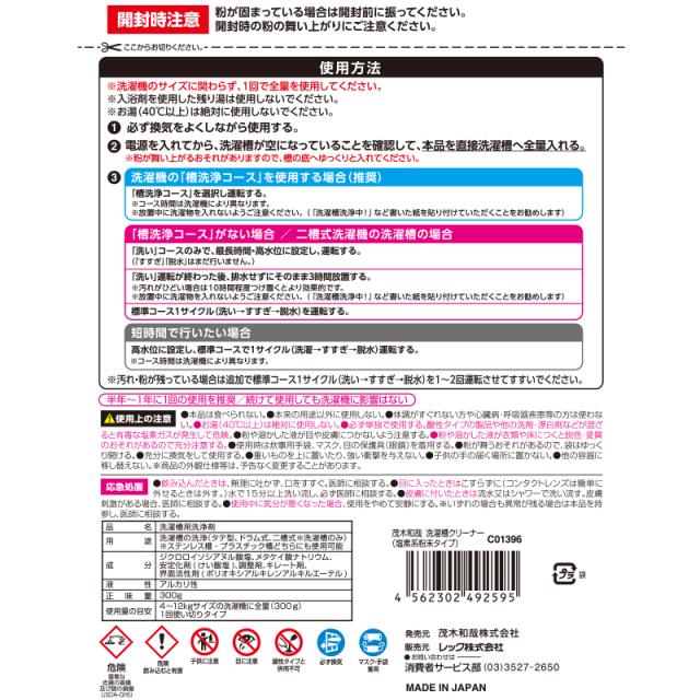 洗濯槽クリーナー 茂木和哉 塩素系 粉末タイプ 縦型・ドラム式両用