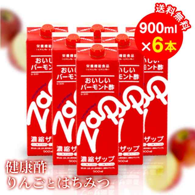 りんご酢 健康 おいしい バーモント酢 ザップ 濃縮タイプ 900ml×6本