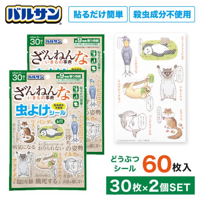 バルサン 虫除け 屋外 虫対策 虫よけ シール パッチ 虫除けシール 防虫 虫よけシール 子供 こども 子ども ざんねんないきもの事典 30枚×2個セット レック lec