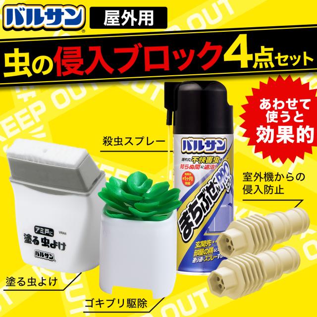 殺虫剤 バルサン 侵入ブロック 4点セット スプレー エアコンホース キャップ 網戸に塗るリキッド Gキャップ 毒エサ の通販はau Pay マーケット レックダイレクト