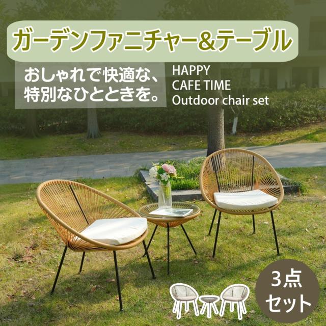 ラタン調 ガーデンファニチャー 3点ガーデンテーブルガーデンチェアー