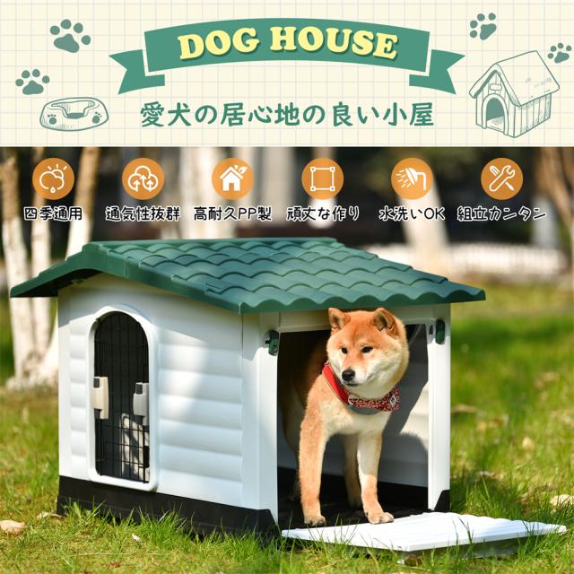 【Lサイズ 】犬小屋 ドア付き ペットハウス ペットケージ プラスチック製 犬 室内犬 室外 ペットゲージ オシャレ ボブハウス ペットハウス ペットサークル