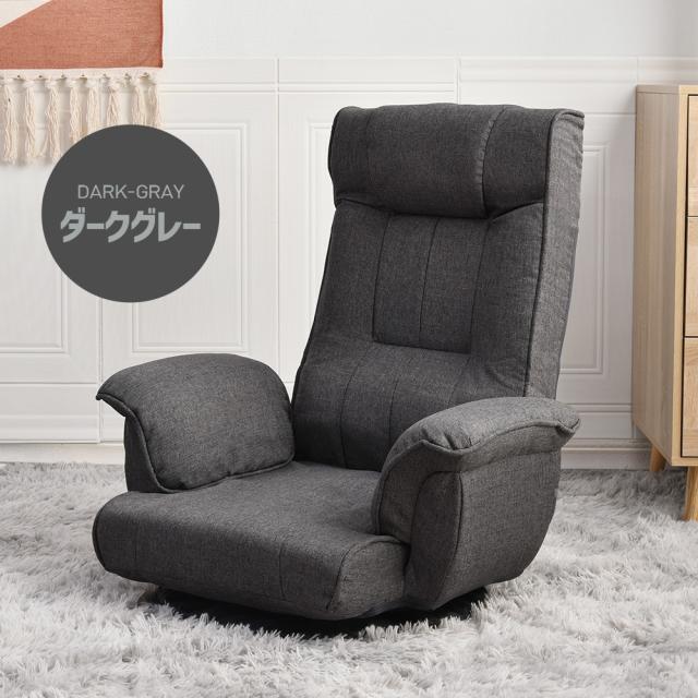座椅子 回転式 肘掛け ハイバック 座いす リクライニング 14段階 1人