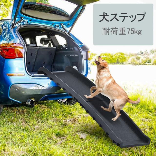 2つ折りドッグスロープ ペットスロープ 犬用スロープ 犬ステップ 車用 折りたたみ ペットステップ 軽量 折り畳み 滑り止め 犬 ペット用 ｜au  PAY マーケット