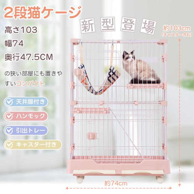 キャットケージ 2段 猫 キャスター付 猫ケージ 2段 ハンモック付 引き出し式トレイ キャスター付き キャットケージ 猫 猫ゲージ おしゃれ キャットハウス ネコ ハウス 多段 留守番 保護 脱走防止 多頭飼い 多頭 スチール ペットケージハウス・ケージ・キャットタワー