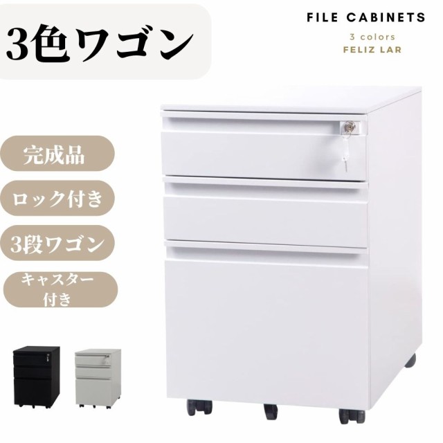 デスクワゴン 完成品 サイドワゴン 1年安心保証 オフィスワゴン 大容量 3段 組立て不要 キャスター付き 鍵付き ホワイト ブラック サイドの通販は