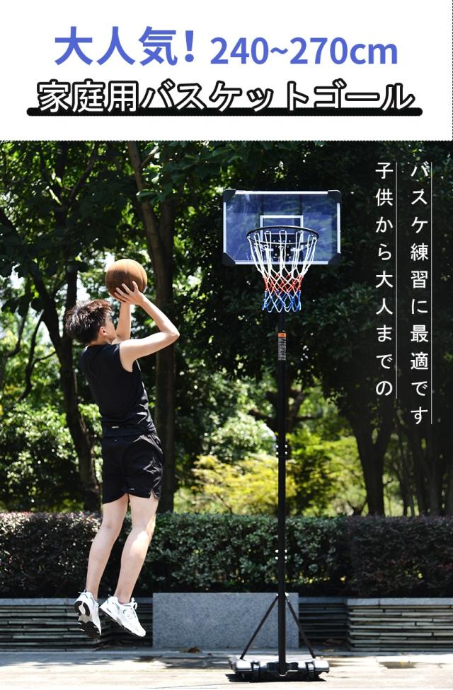 バスケットゴール 屋外 家庭用 179～270cm ミニバス対応 ゴール バスケ