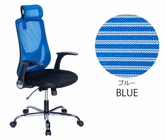 オリジナル設計 オフィスチェア メッシュ ハイバック ロッキング　 ブルー