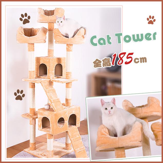 数量限定セール キャットタワー据え置き全高185cm 猫タワー 猫 