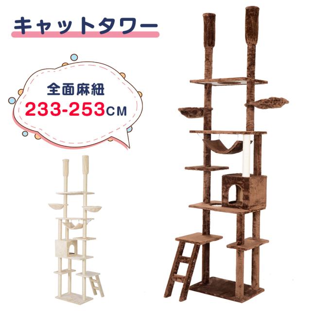 キャットタワー 突っ張り 全面麻紐 スリム 省スペース おしゃれ 全高233-253cm 爪研ぎ ハンモック付き 階段 つっぱり 猫タワー キャットハウス 猫ベッド 隠れ家 ペット用品　cattower