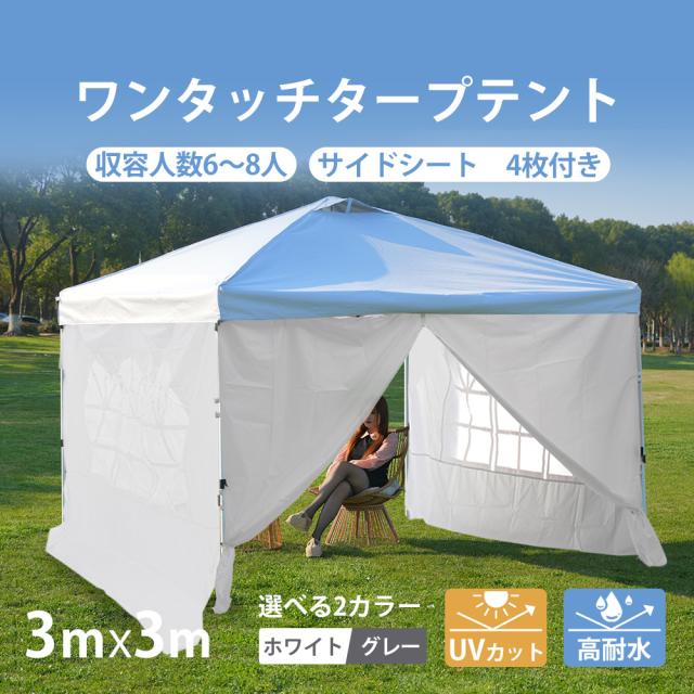 ワンタッチタープテント テント サイドシート 4枚付き UVカット 高耐水