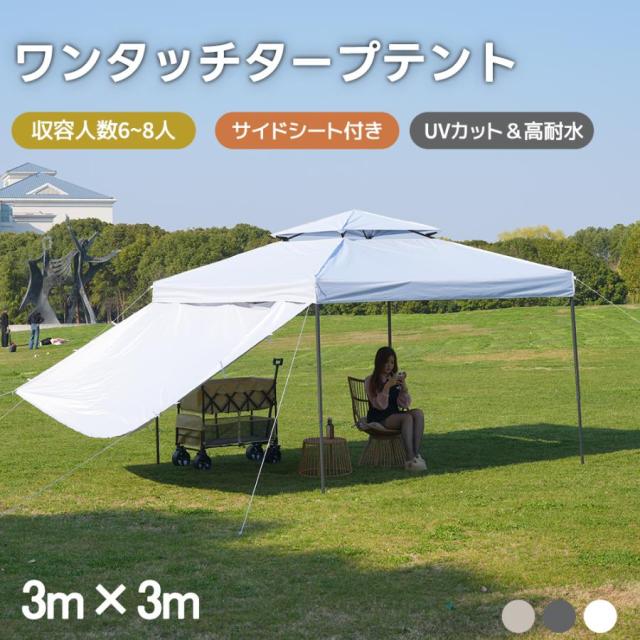 2025新作 ワンタッチタープテント 3ｍx3m 6〜8人 サイドシート 1枚付き UVカット 高耐水 ホワイト グレー ベージュ 組み立て簡単 高さ三段階調節 アウトドアタープ テント 専用ケース付き おしゃれ 折りたたみ 簡易テント 簡単