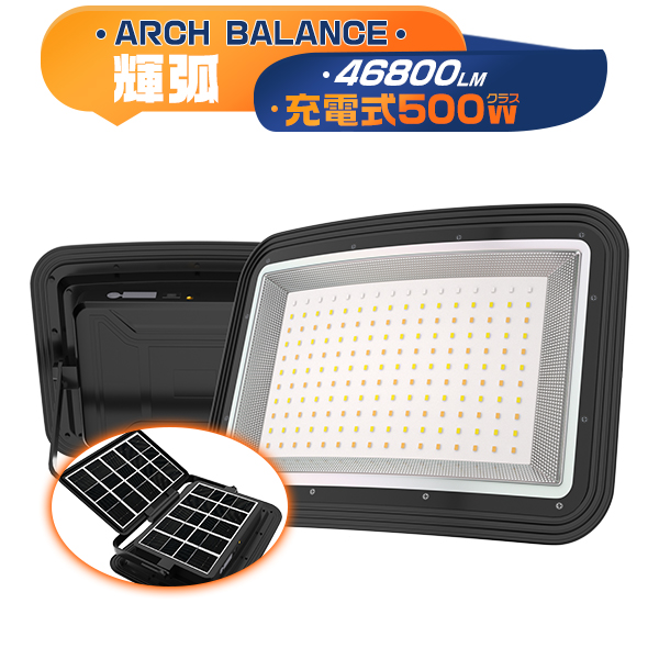 新品お試し 500W LED投光器 充電式 ソーラー USB充電 46800LM 4つ発光モード 弧面超広角 無段階調光 折りたたみソーラーパネル 防災グッズ IP66 1台 7,018円