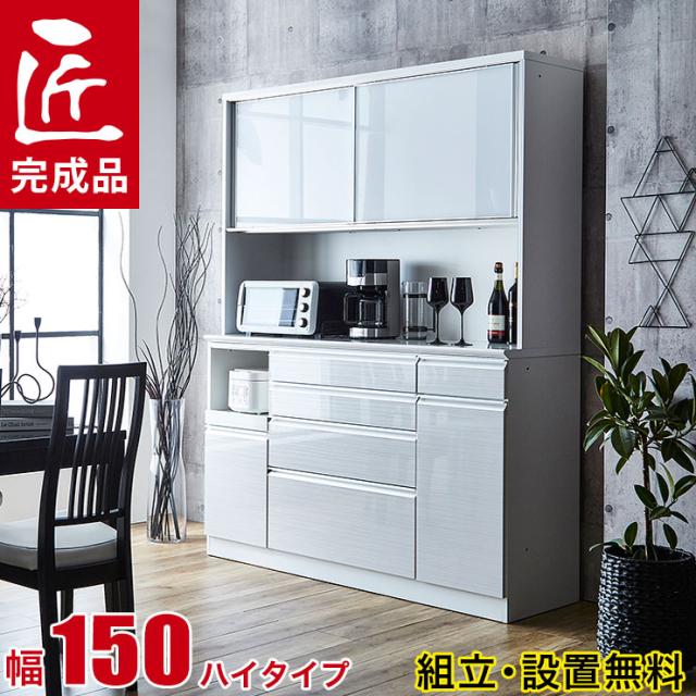 食器棚 完成品 レンジ台 ハイカウンタータイプ 幅150 奥行50 高さ190 0 210 静かで快適 ドレス2 鏡面 木目 ホワイト 白の通販はau Pay マーケット 手作り家具工房 日本の匠