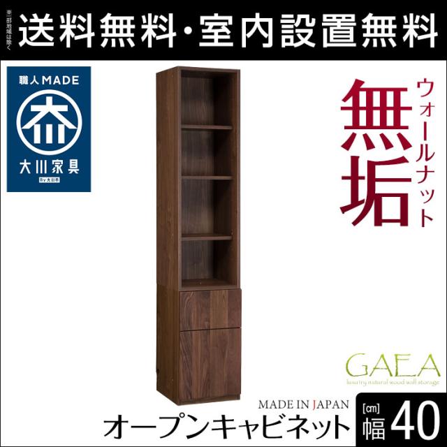 壁面収納 棚 キャビネット 幅40cm 贅沢な空間が創れる高級天然ウォールナット 無垢材 オープンキャビネット ガイア 完成品 日本製 高級の通販はau Pay マーケット 手作り家具工房 日本の匠