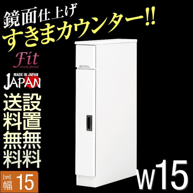 隙間収納 15cm すき間カウンター フィット 幅15cm 開き戸タイプ 開き戸タイプ 完成品 日本製 キッチンキャビネットランドリー収納の通販はau Pay マーケット 手作り家具工房 日本の匠