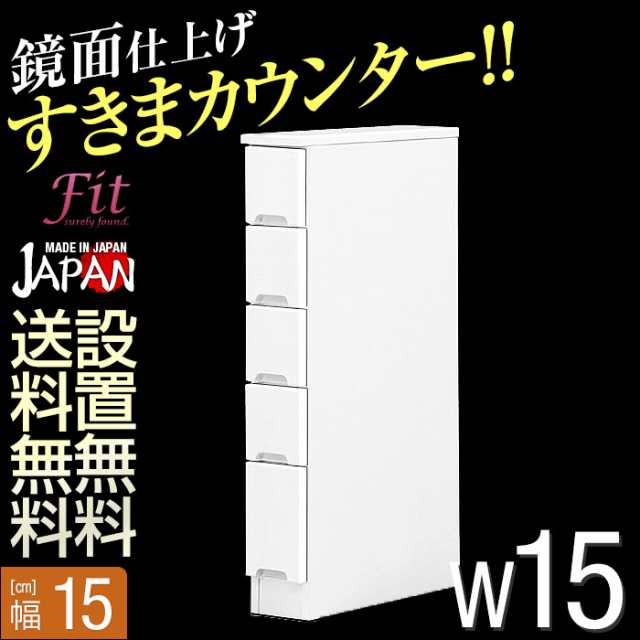 隙間収納 15cm すき間カウンター フィット 幅15cm 引出しタイプ 開き戸タイプ 完成品 日本製 キッチンキャビネットランドリー収納の通販はau Pay マーケット 手作り家具工房 日本の匠