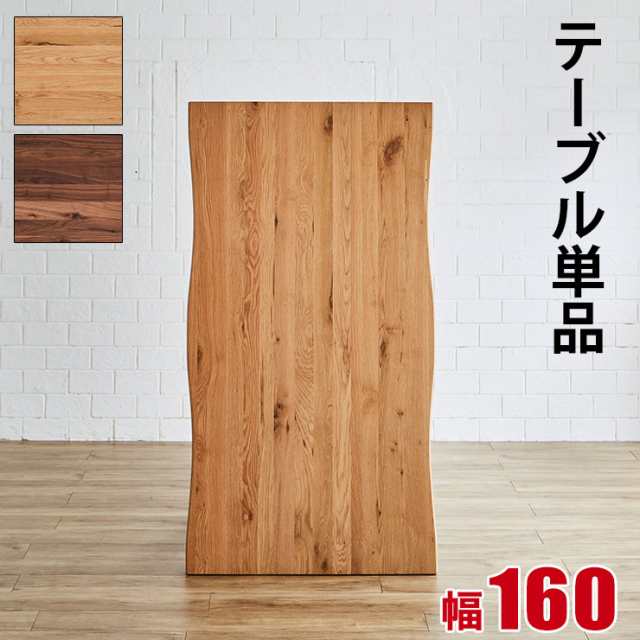 ☆10%OFF☆ テーブル単品 一枚板風 無垢 天然木 おしゃれ ダイニング