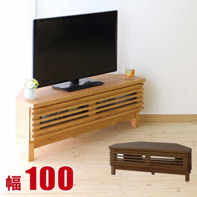 新品日本製 コーナーテレビ台 アザース 幅100cm AV収納 ローボード