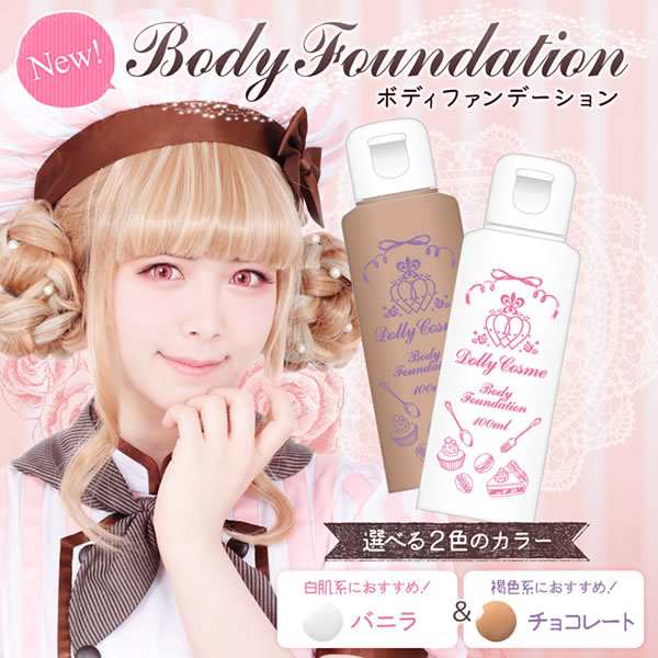 ドーリーコスメ ボディファンデーション 100ml コスプレ メイク Dolly Cosme 白 茶 肌の通販はau Pay マーケット ファインドイット