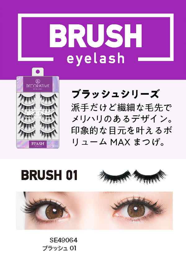 デコラティブアイラッシュ フラッシュシリーズ メール便送料無料 つけまつげ つけま まつ毛 Decorative Eyelash Flashの通販はau Pay マーケット キャンディコムウェア