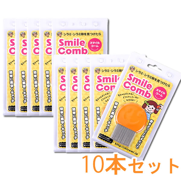 スマイルコーム ×10本仕かける (貨物輸送無料) スマイルコーム 千手観音 くし 頭しらみクシ 櫛 アタマジラミ